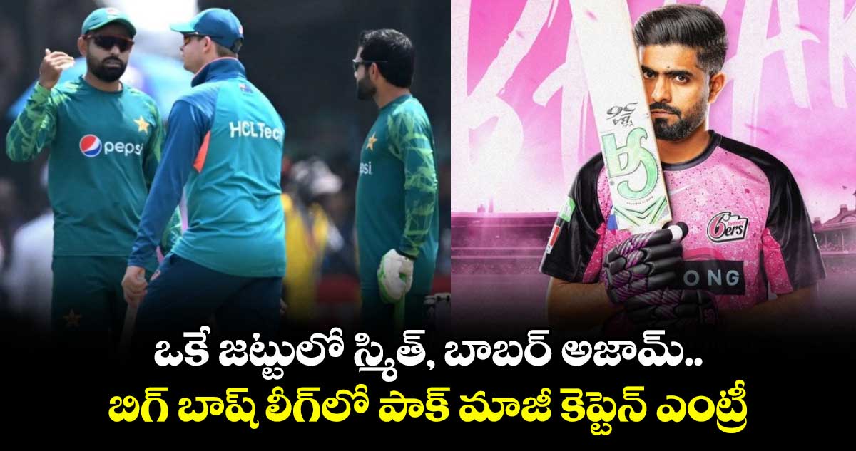 BBL 2026: ఒకే జట్టులో స్మిత్, బాబర్ అజామ్.. బిగ్ బాష్ లీగ్లో పాక్ మాజీ కెప్టెన్ ఎంట్రీ