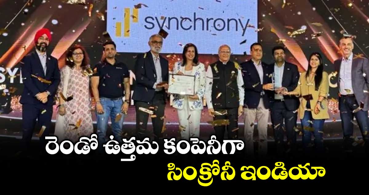 రెండో ఉత్తమ కంపెనీగా సింక్రోనీ ఇండియా