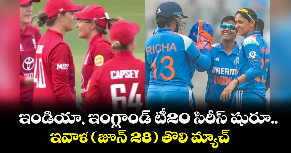 ఇండియా, ఇంగ్లాండ్ టీ20 సిరీస్ షురూ.. ఇవాళ (జూన్ 28) తొలి మ్యాచ్