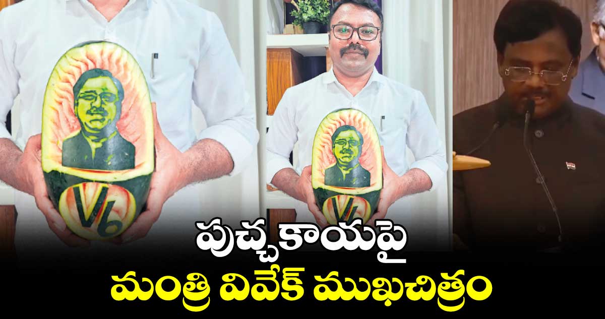 పుచ్చకాయపై మంత్రి వివేక్ ముఖచిత్రం