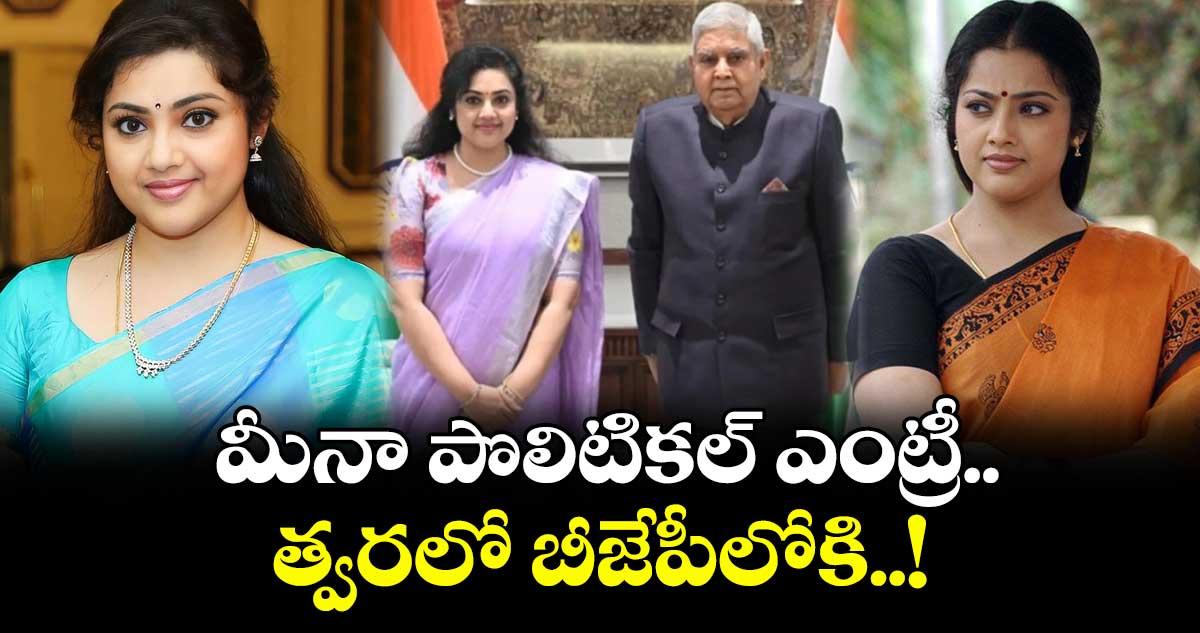 సినీ నటి మీనా పొలిటికల్ ఎంట్రీ.. త్వరలో బీజేపీలోకి..!