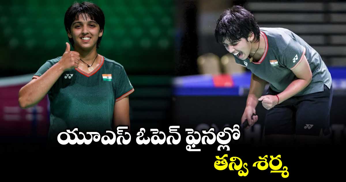 యూఎస్ ఓపెన్ ఫైనల్లో తన్వి శర్మ