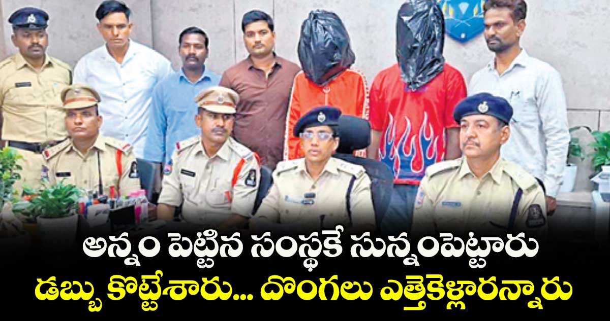 నమ్మక ద్రోహం: అన్నం పెట్టిన సంస్థకే సున్నంపెట్టారు ..డబ్బు కొట్టేశారు... దొంగలు ఎత్తెకెళ్లారన్నారు..