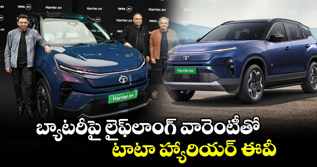 బ్యాటరీపై లైఫ్లాంగ్ వారెంటీతో టాటా హ్యారియర్ ఈవీ
