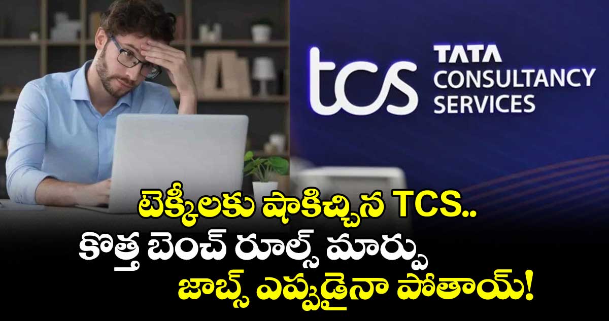 IT News: టెక్కీలకు షాకిచ్చిన TCS.. కొత్త బెంచ్ రూల్స్ మార్పు, జాబ్స్ ఎప్పుడైనా పోతాయ్!