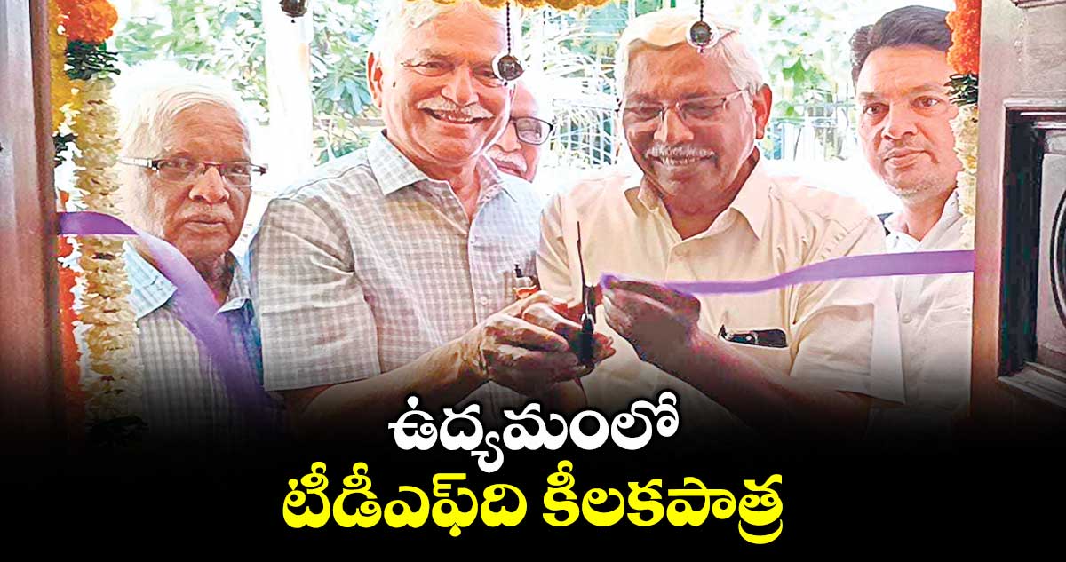 ఉద్యమంలో టీడీఎఫ్​ది​ కీలకపాత్ర : శ్రీనివాస్ రెడ్డి