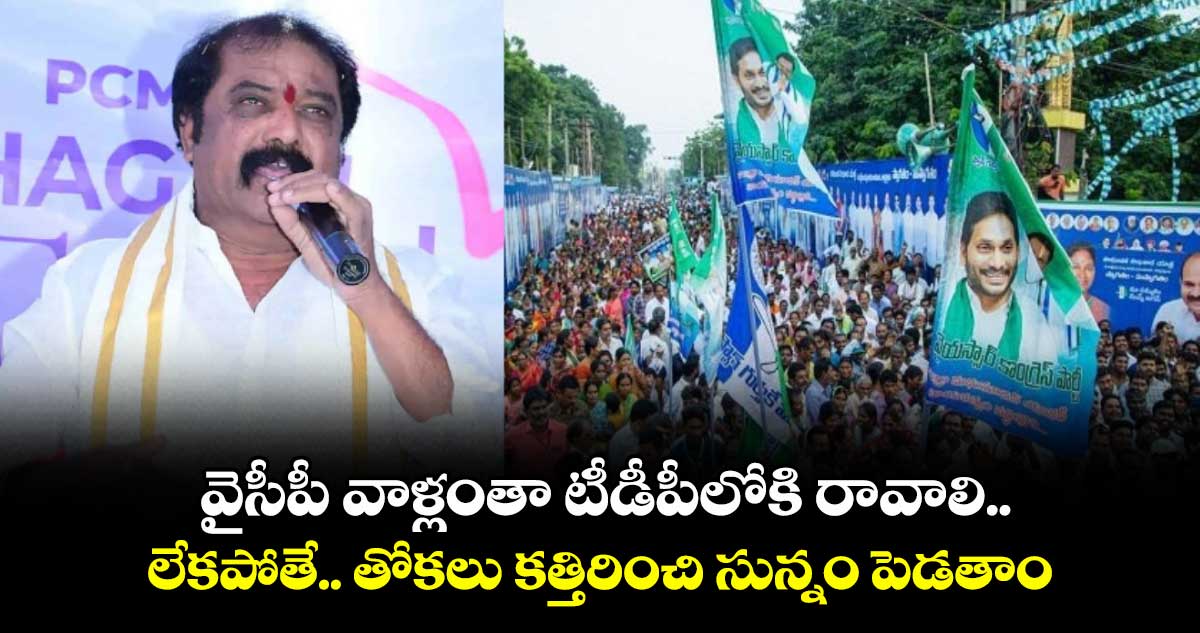 వైసీపీ వాళ్లంతా టీడీపీలోకి రావాలి... లేకపోతే.. తోకలు కత్తిరించి సున్నం పెడతాం: ఎమ్మెల్యే గుమ్మనూరు జయరాం