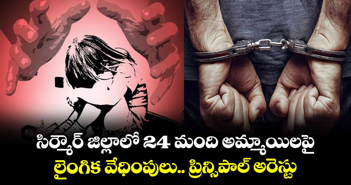 సిర్మౌర్ జిల్లాలో 24 మంది అమ్మాయిలపై లైంగిక వేధింపులు .. ప్రిన్సిపాల్ అరెస్టు