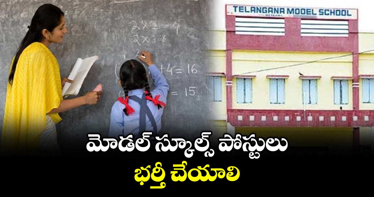 మోడల్ స్కూల్స్ పోస్టులు భర్తీ చేయాలి