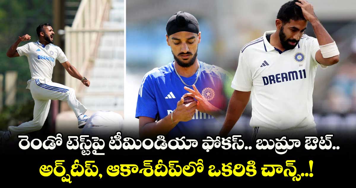 రెండో టెస్ట్పై టీమిండియా ఫోకస్.. బుమ్రా ఔట్.. అర్ష్దీప్, ఆకాశ్దీప్లో ఒకరికి చాన్స్..!