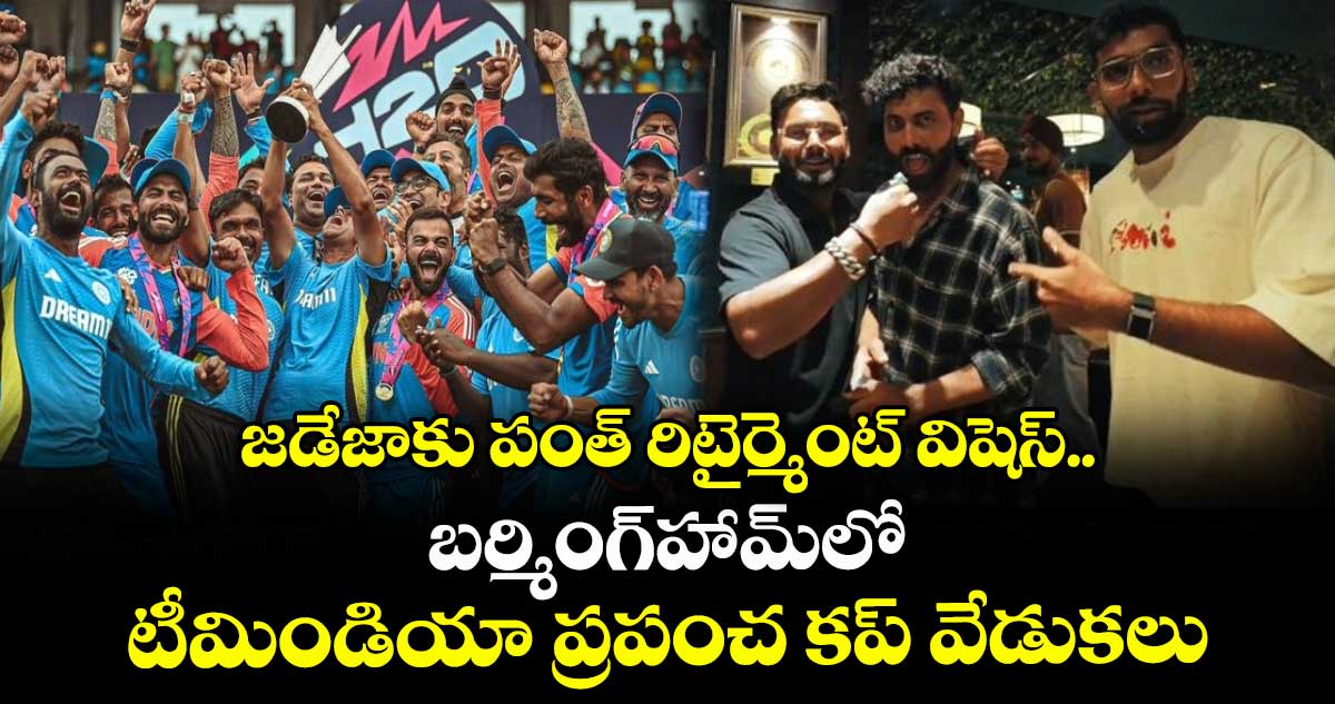 T20 WC Anniversary: జడేజాకు పంత్ రిటైర్మెంట్ విషెస్.. బర్మింగ్హామ్లో టీమిండియా ప్రపంచ కప్ వేడుకలు