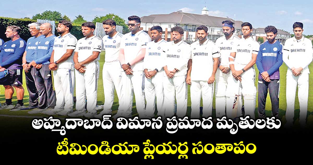 అహ్మదాబాద్ విమాన ప్రమాద మృతులకు.. టీమిండియా ప్లేయర్ల సంతాపం