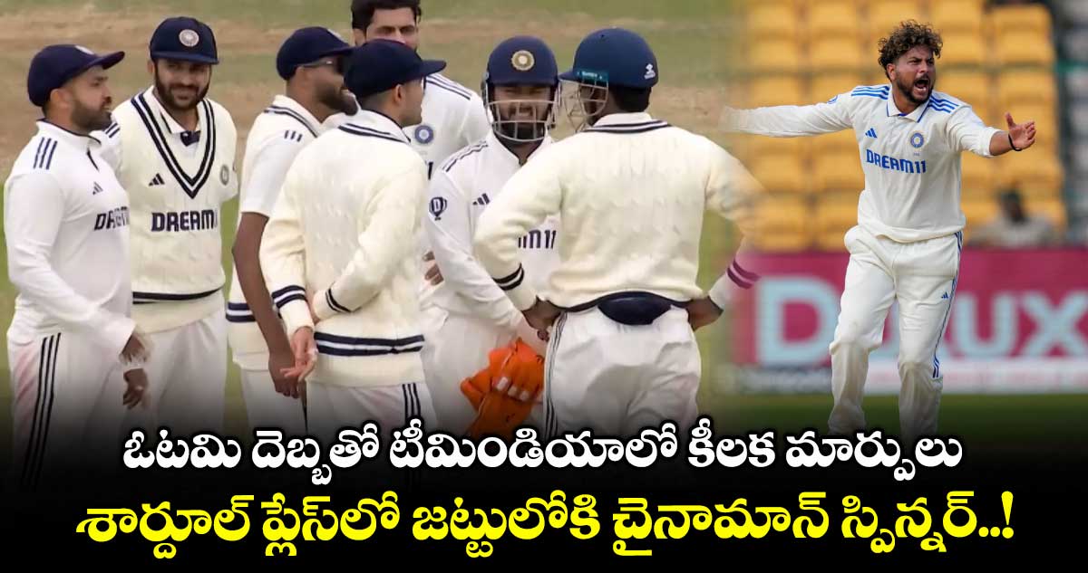 ఓటమి దెబ్బతో టీమిండియాలో కీలక మార్పులు.. శార్దూల్ ప్లేస్లో జట్టులోకి చైనామాన్ స్పిన్నర్..!