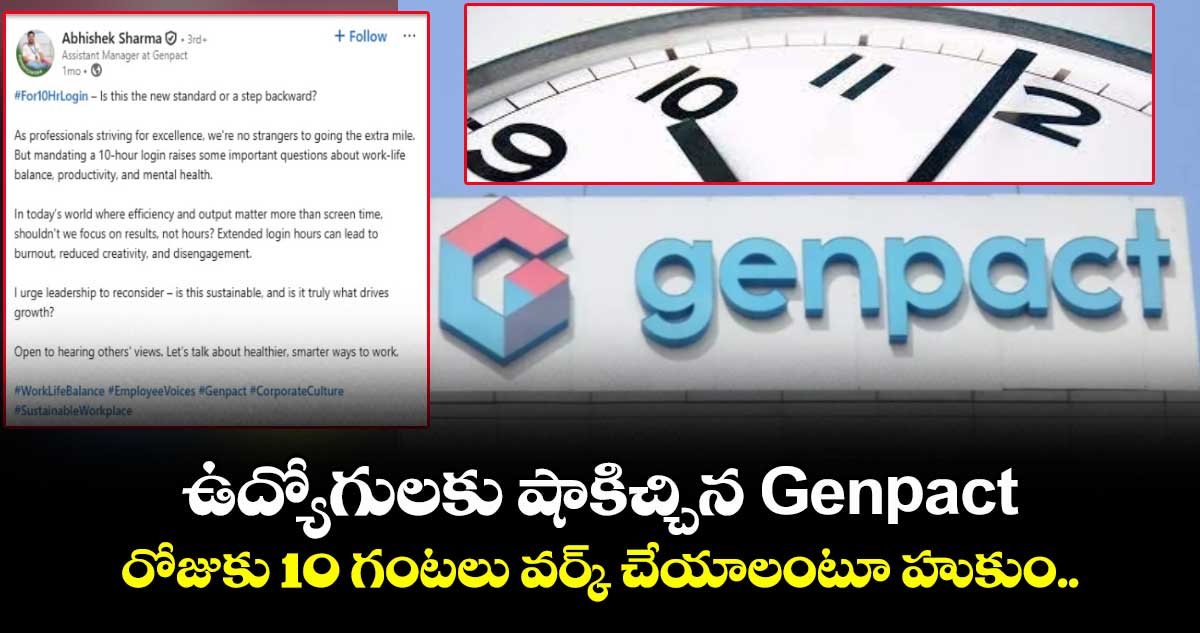 ఉద్యోగులకు షాకిచ్చిన Genpact: రోజుకు 10 గంటలు వర్క్ చేయాలంటూ హుకుం..