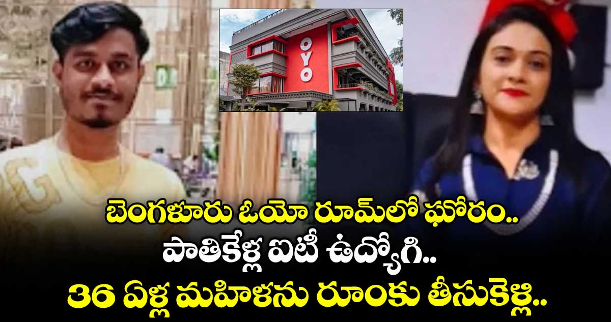 బెంగళూరు ఓయో రూమ్లో ఘోరం.. పాతికేళ్ల ఐటీ ఉద్యోగి.. 36 ఏళ్ల మహిళను రూంకు తీసుకెళ్లి..