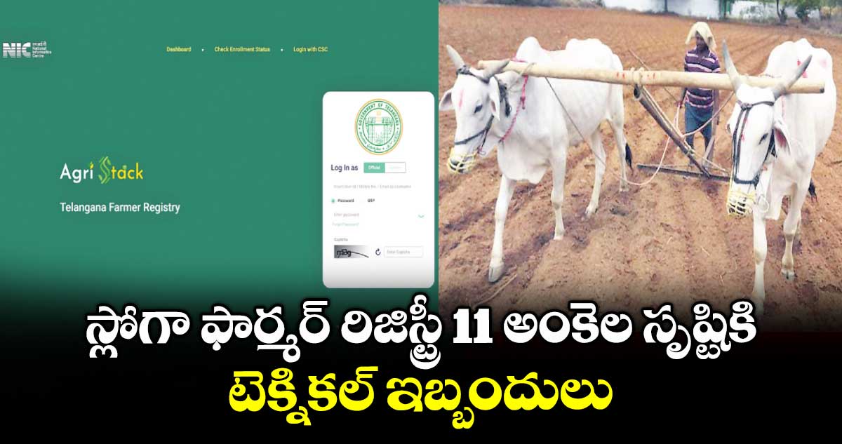 స్లోగా ఫార్మర్ రిజిస్ట్రీ 11 అంకెల సృష్టికి.. టెక్నికల్ ఇబ్బందులు