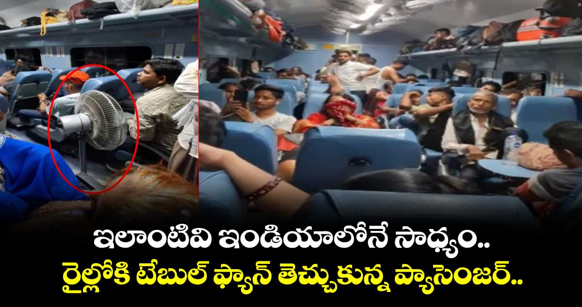 Viral Video: ఇలాంటివి ఇండియాలోనే సాధ్యం.. రైల్లోకి టేబుల్ ఫ్యాన్ తెచ్చుకున్న ప్యాసెంజర్..