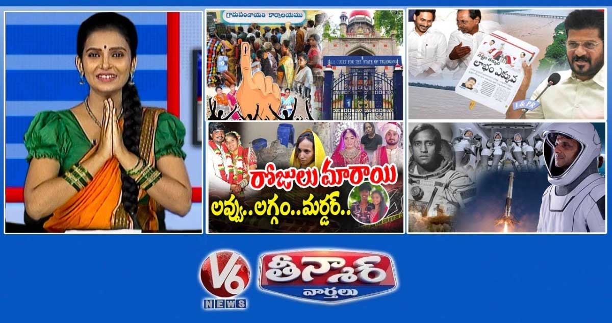 హైకోర్టు-సర్పంచ్ ఎన్నికలు | సీఎం రేవంత్-బానకచెర్ల | సోషల్ మీడియా-ప్రేమ మరియు వివాహం|V6 తీన్మార్