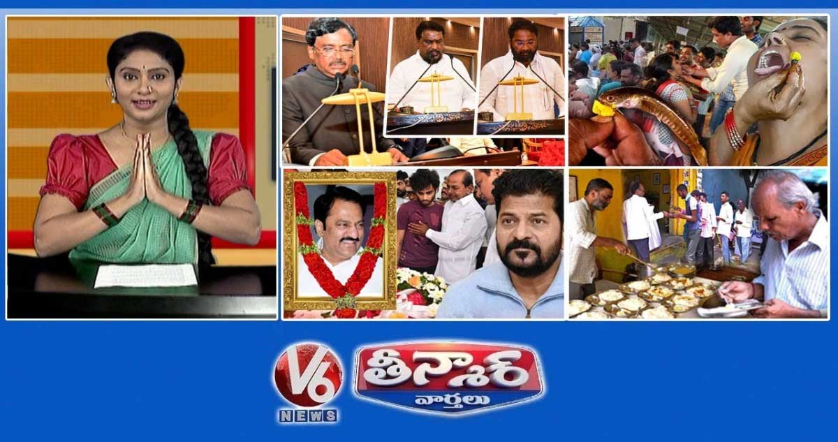 మంత్రులుగా వివేక్, లక్ష్మణ్, శ్రీహరి ప్రమాణ స్వీకారం |ఫిష్ మెడిసిన్| మాగంటి గోపీనాథ్ ప్రస్థానం ముగిసింది | V6 తీన్మార్