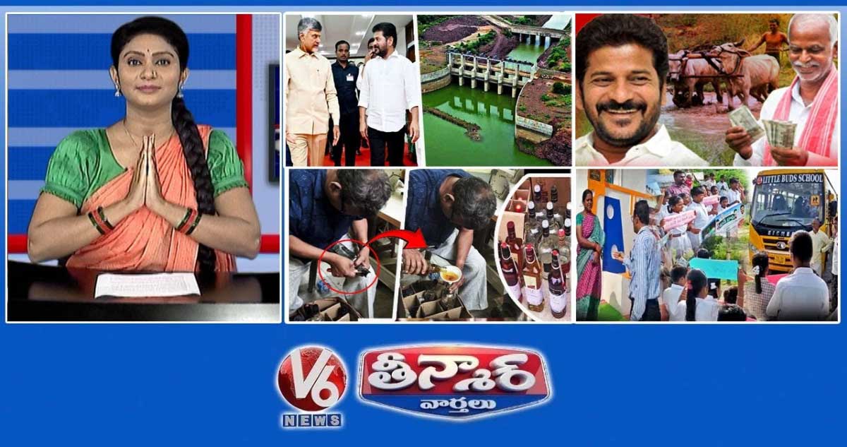 సీఎం రేవంత్ రెడ్డి-చంద్రబాబు |సీఎం రేవంత్-రైతు భరోసా | భద్రకాళి బోనం కాంట్రవర్సీ | వీ6 తీన్మార్