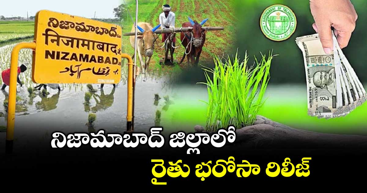 నిజామాబాద్ జిల్లాలో రైతు భరోసా రిలీజ్