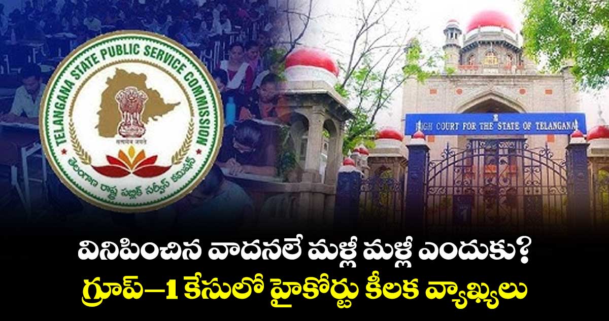 వినిపించిన వాదనలే మళ్లీ మళ్లీ ఎందుకు?..గ్రూప్–1 కేసులో హైకోర్టు కీలక వ్యాఖ్యలు