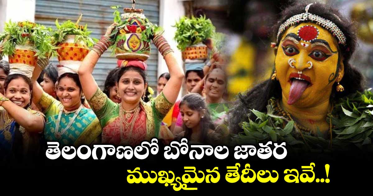 BONALU 2025: తెలంగాణలో బోనాల జాతర... ముఖ్యమైన తేదీలు ఇవే..! 
