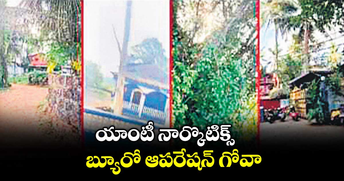 యాంటీ నార్కొటిక్స్‌ బ్యూరో ఆపరేషన్‌ గోవా