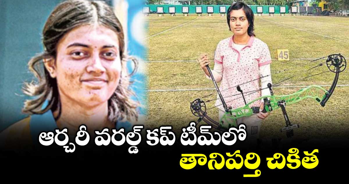 ఆర్చరీ వరల్డ్ కప్ టీమ్లో తానిపర్తి చికిత
