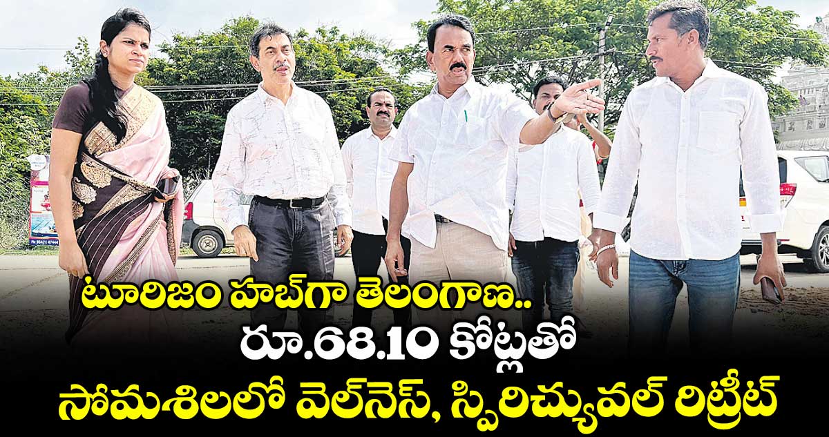 టూరిజం హబ్గా తెలంగాణ.. రూ.68.10 కోట్లతో సోమశిలలో వెల్నెస్, స్పిరిచ్యువల్ రిట్రీట్ ప్రాజెక్ట్