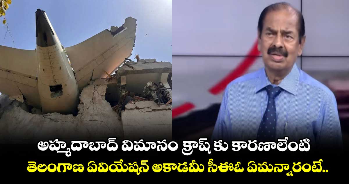 అహ్మదాబాద్ విమానం క్రాష్ కు కారణాలేంటి.. తెలంగాణ ఏవియేషన్ అకాడమీ సీఈఓ ఏమన్నారంటే.. 