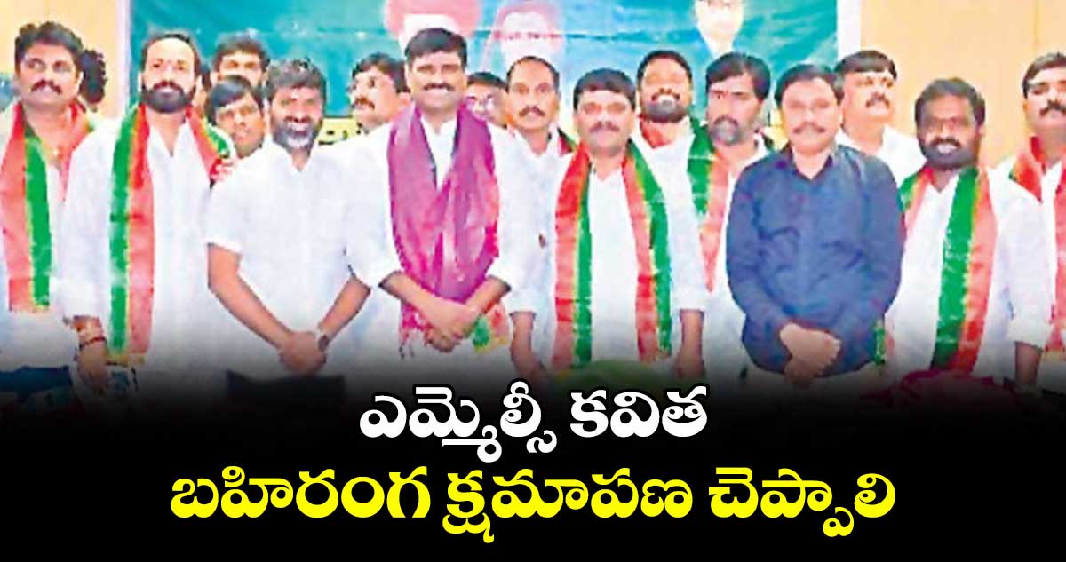 ఎమ్మెల్సీ కవిత బహిరంగ క్షమాపణ చెప్పాలి