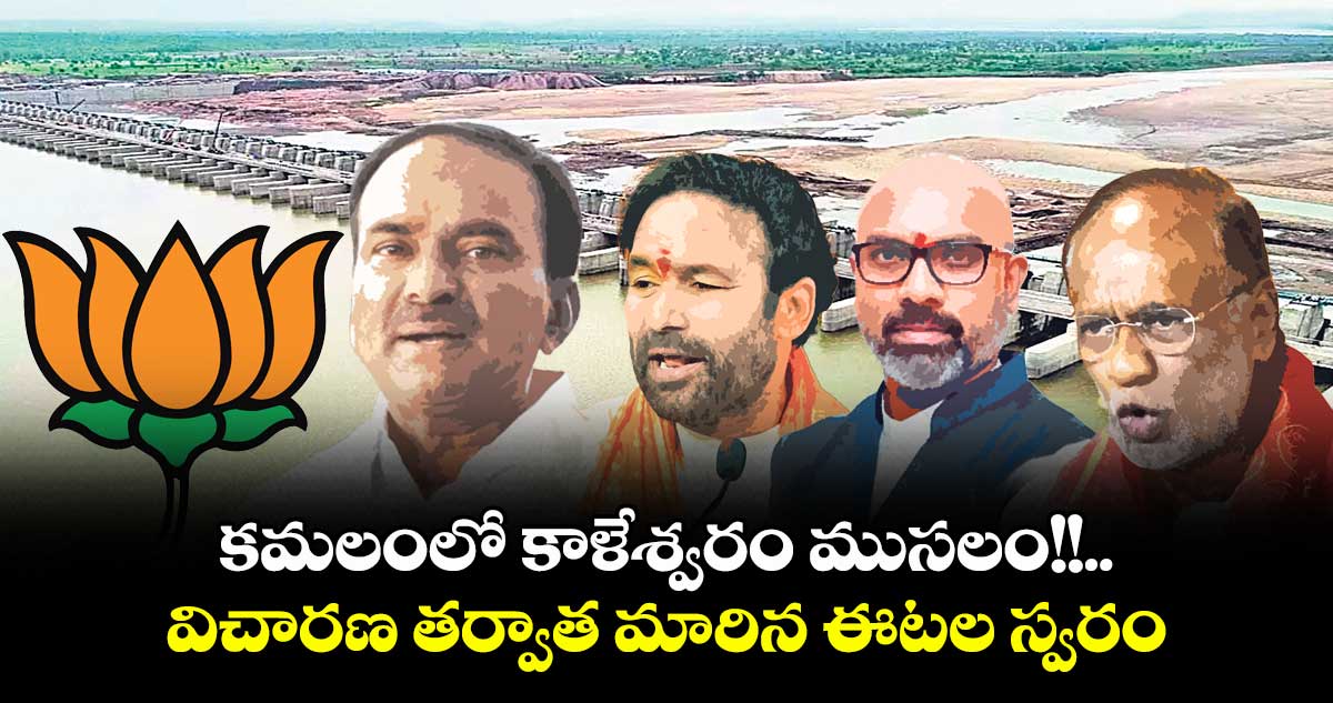కమలంలో కాళేశ్వరం ముసలం!!..విచారణ తర్వాత మారిన ఈటల స్వరం