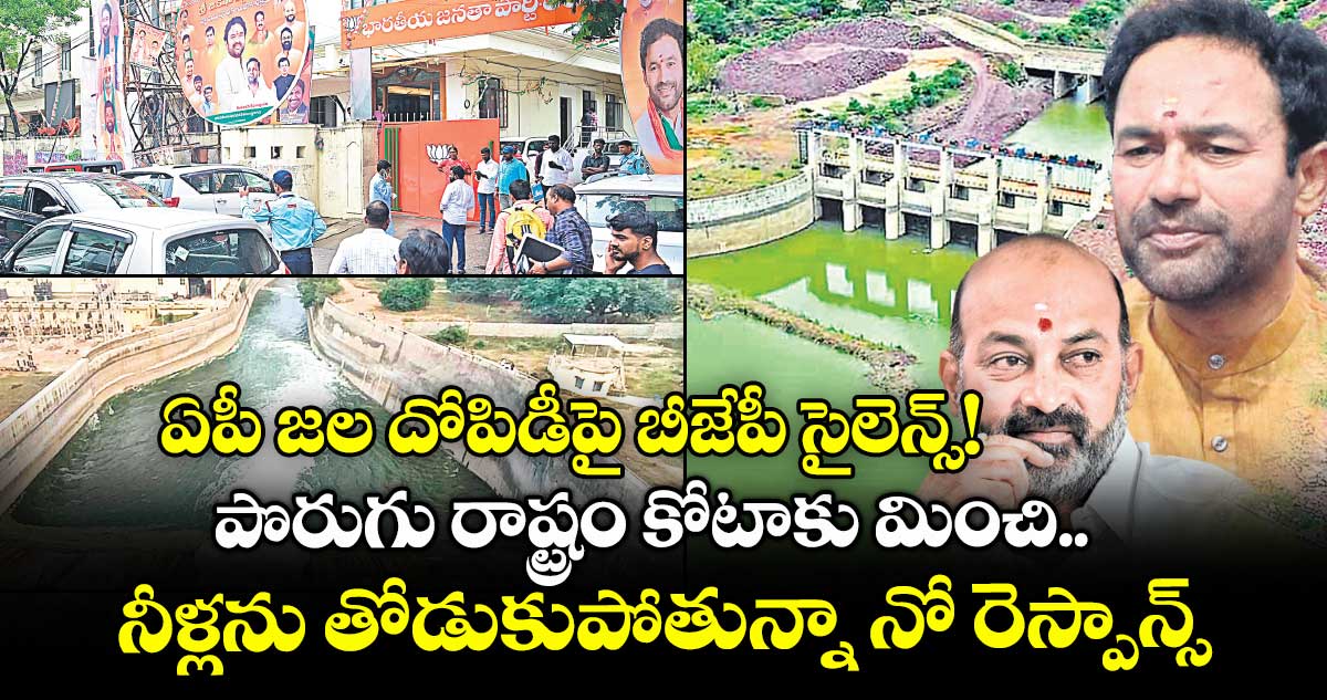 ఏపీ జల దోపిడీపై బీజేపీ సైలెన్స్!.. పొరుగు రాష్ట్రం కోటాకు మించి నీళ్లను తోడుకుపోతున్నా నో రెస్పాన్స్