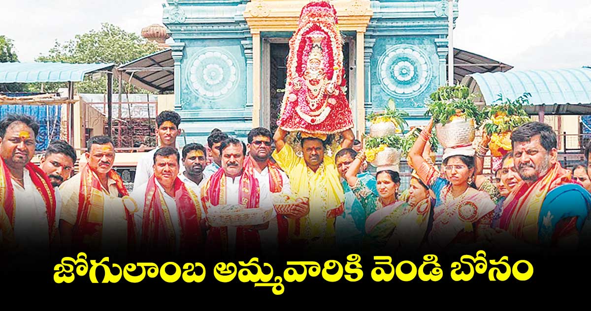 జోగులాంబ అమ్మవారికి వెండి బోనం