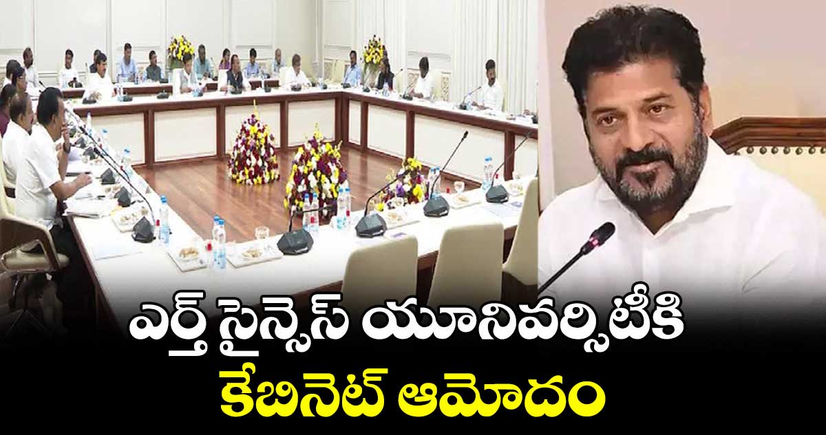 ఎర్త్ సైన్సెస్ యూనివర్సిటీకి కేబినెట్ ఆమోదం