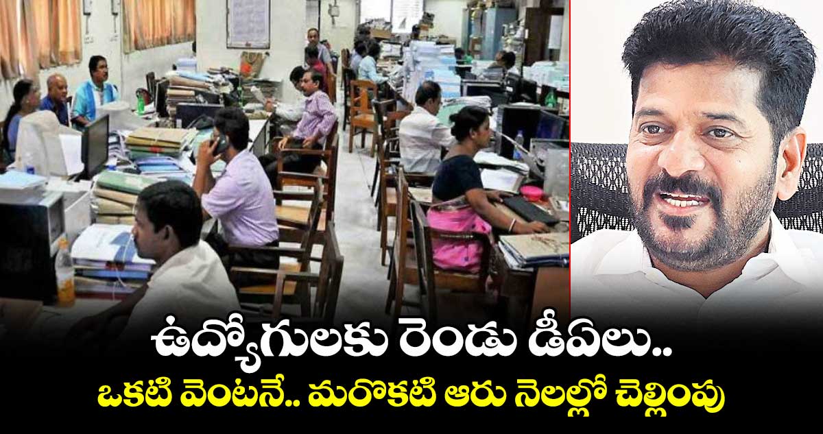 ఉద్యోగులకు రెండు డీఏలు..  ఒకటి వెంటనే.. మరొకటి ఆరు నెలల్లో చెల్లింపు