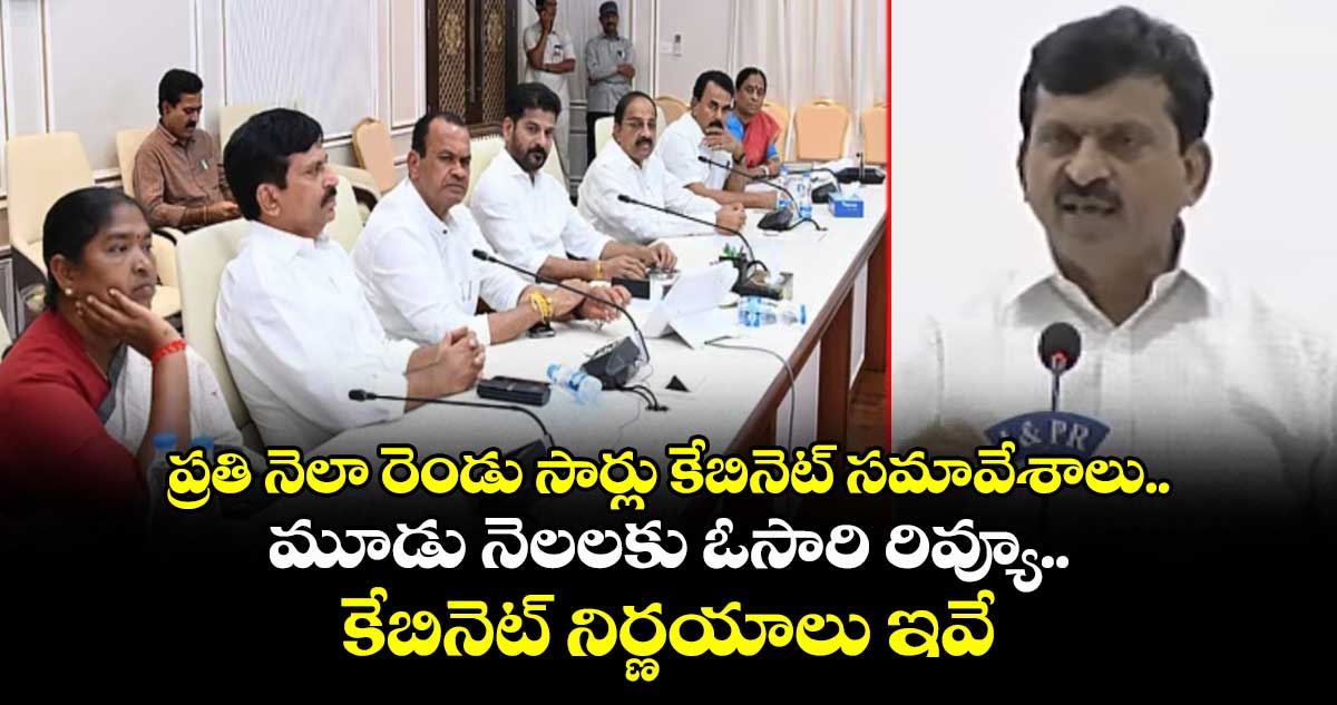 ప్రతి నెలా రెండు సార్లు కేబినెట్ సమావేశాలు.. మూడు నెలలకు ఓసారి రివ్యూ.. కేబినెట్ నిర్ణయాలు ఇవే