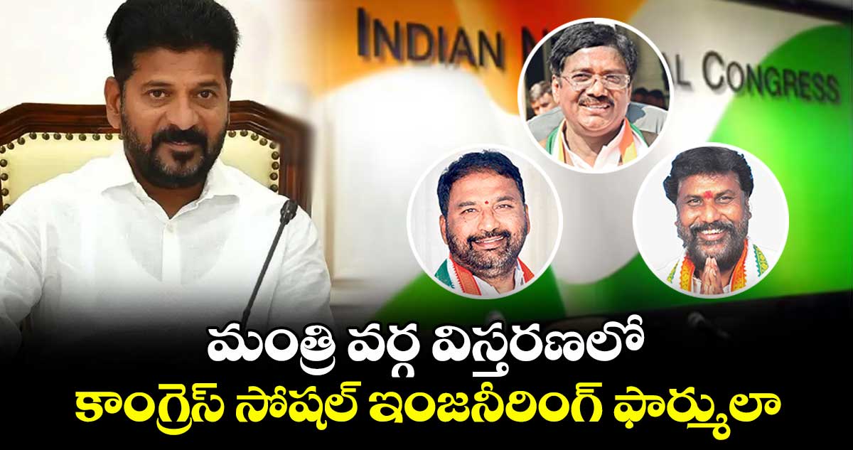 మంత్రి వర్గ విస్తరణలో కాంగ్రెస్ సోషల్ ఇంజనీరింగ్ ఫార్ములా