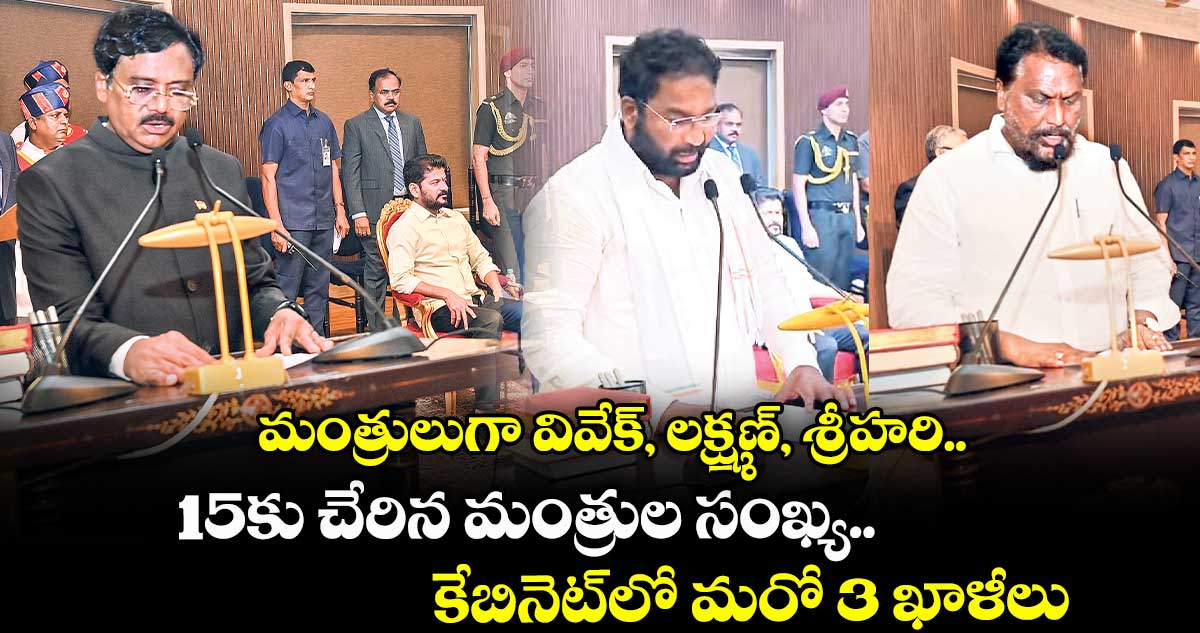 మంత్రులుగా వివేక్, లక్ష్మణ్, శ్రీహరి.. 15కు చేరిన మంత్రుల సంఖ్య.. కేబినెట్లో మరో 3 ఖాళీలు