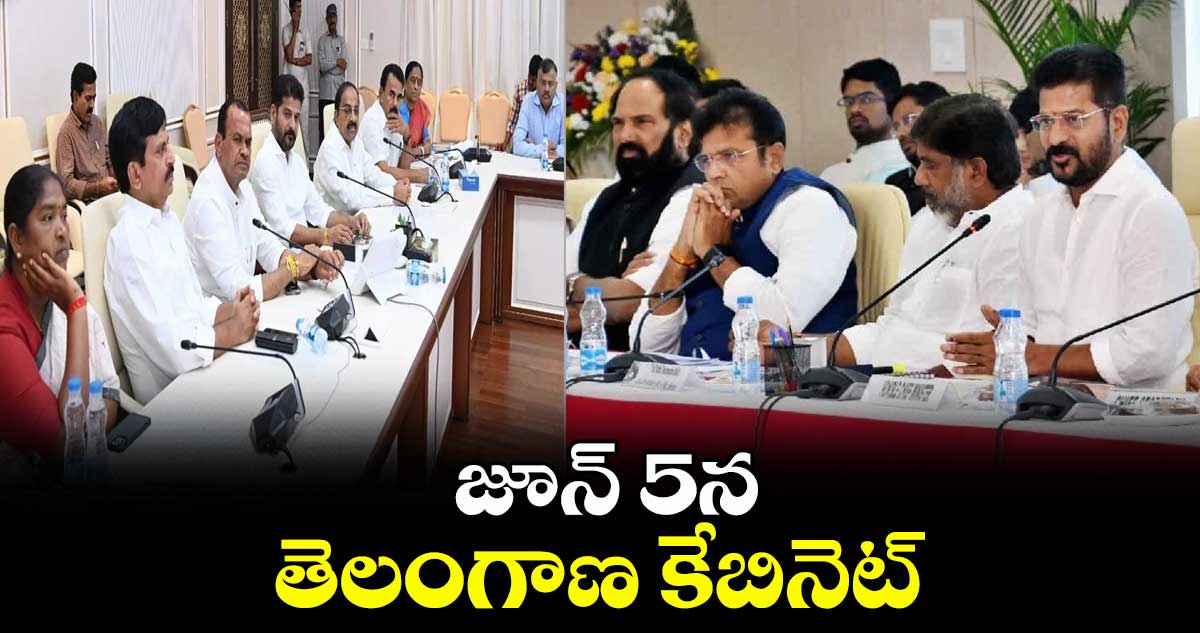 జూన్ 5న తెలంగాణ కేబినెట్