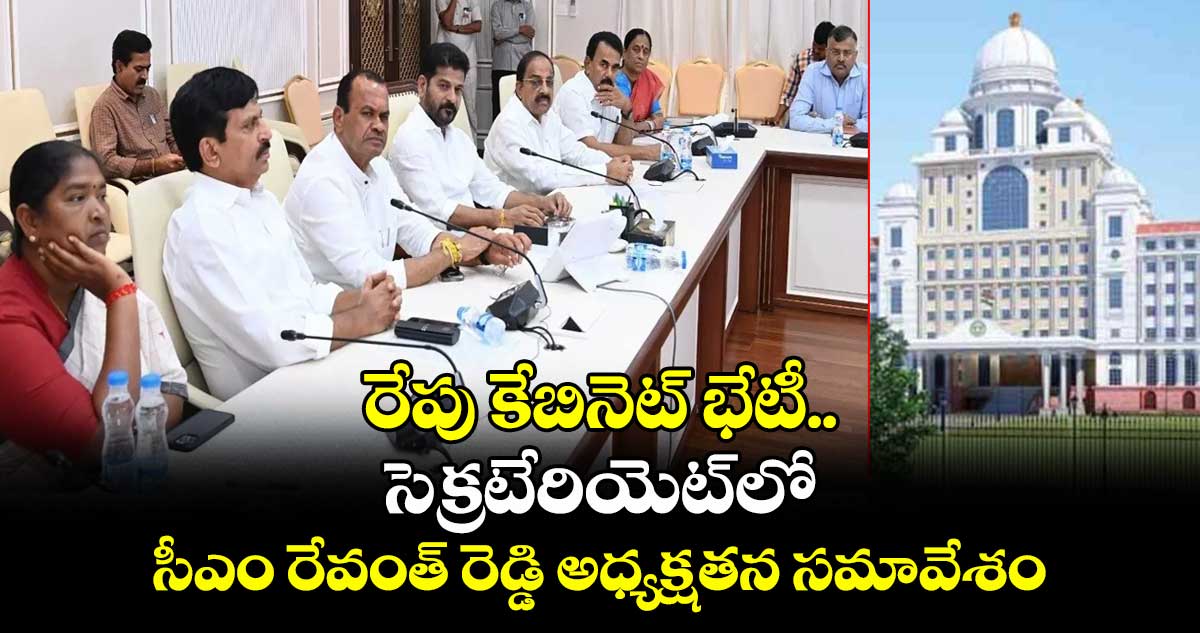 రేపు కేబినెట్ భేటీ.. సెక్రటేరియెట్లో సీఎం రేవంత్ రెడ్డి అధ్యక్షతన సమావేశం