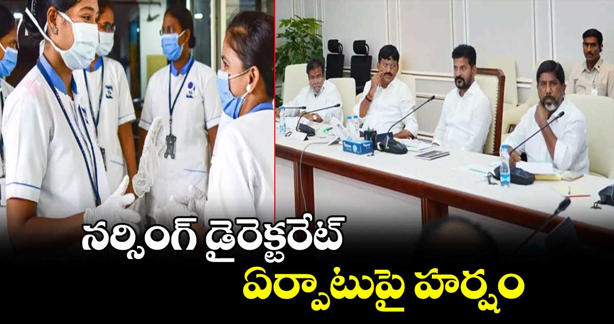 నర్సింగ్ డైరెక్టరేట్ ఏర్పాటుపై హర్షం