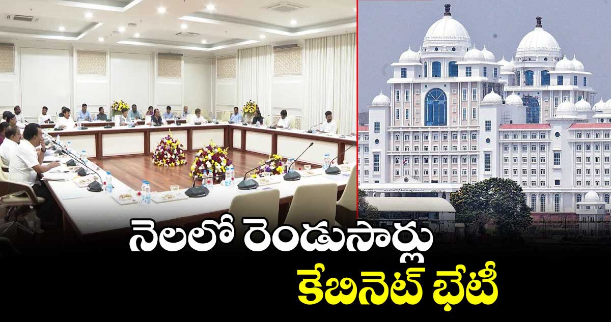 నెలలో రెండుసార్లు కేబినెట్ భేటీ