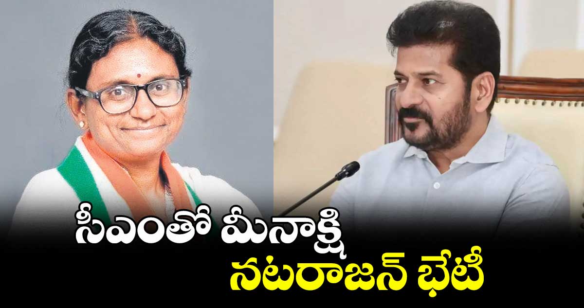 సీఎంతో మీనాక్షి నటరాజన్ భేటీ