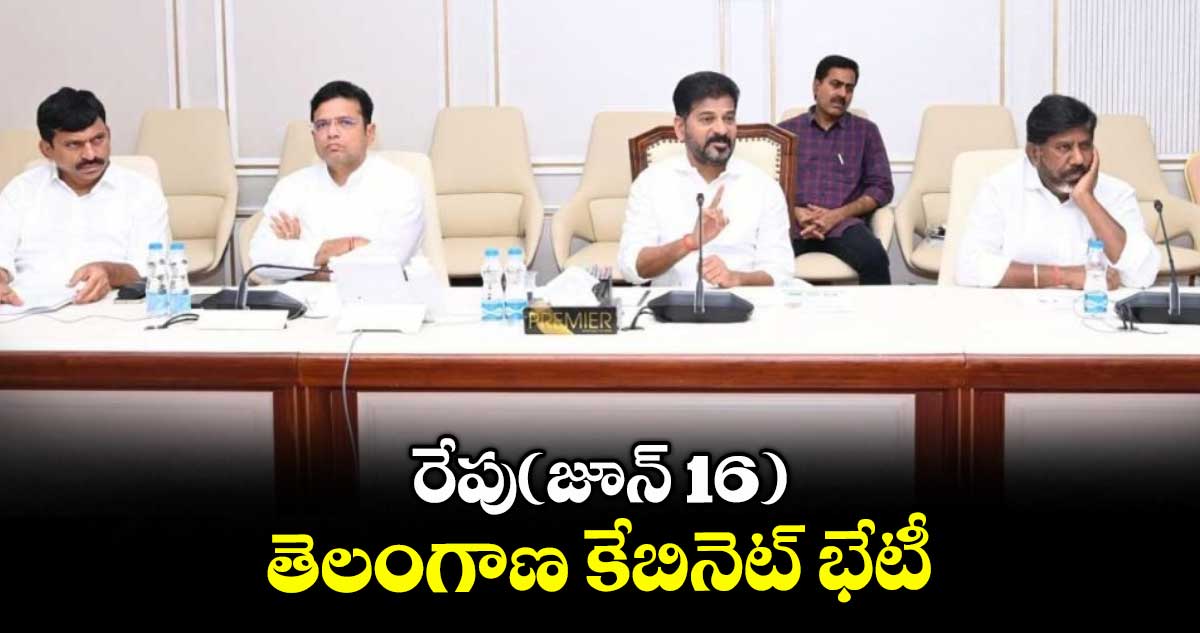 రేపు (జూన్ 16)తెలంగాణ కేబినెట్ భేటీ