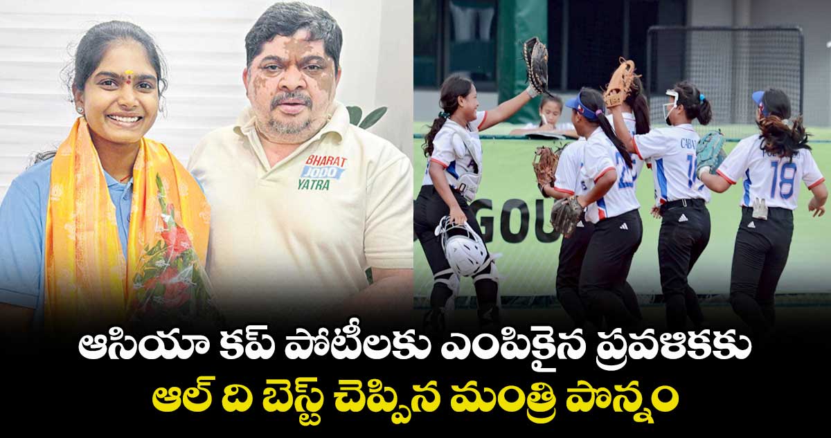 ఆసియా కప్ పోటీలకు ఎంపికైన ప్రవళికకు ఆల్ ది బెస్ట్ చెప్పిన మంత్రి పొన్నం
