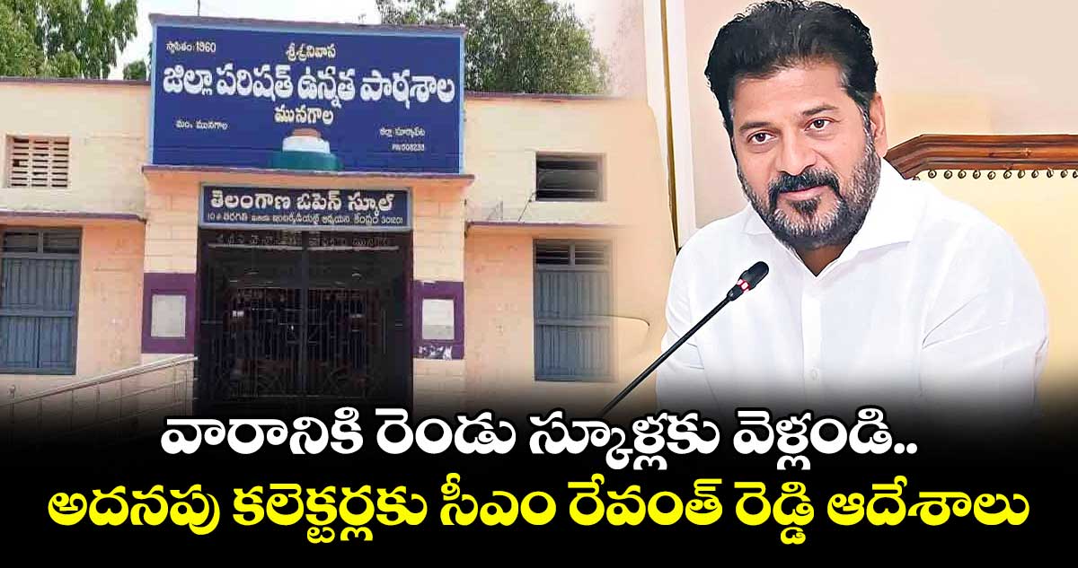 వారానికి రెండు స్కూళ్లకు వెళ్లండి.. అదనపు కలెక్టర్లకు సీఎం రేవంత్ రెడ్డి ఆదేశాలు