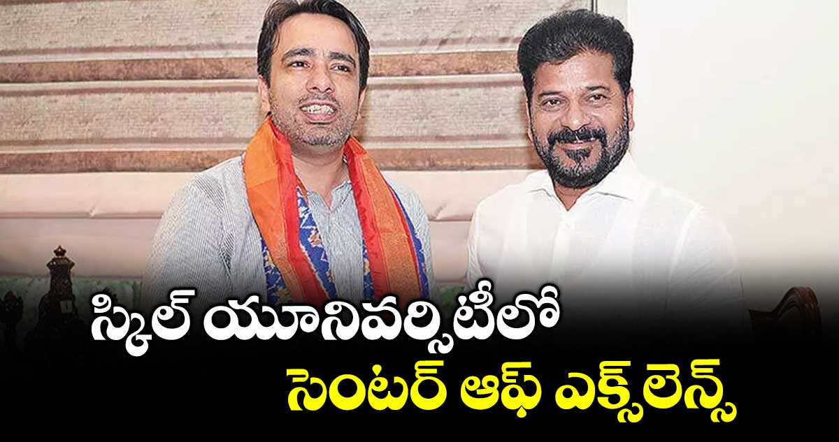  స్కిల్ యూనివర్సిటీలో సెంటర్ ఆఫ్ ఎక్స్లెన్స్