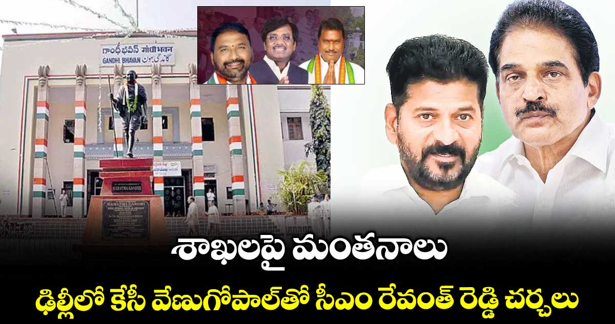 శాఖలపై మంతనాలు .. ఢిల్లీలో కేసీ వేణుగోపాల్తో సీఎం రేవంత్ రెడ్డి చర్చలు